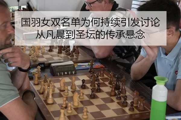 国羽女双名单为何持续引发讨论 从凡晨到圣坛的传承悬念
